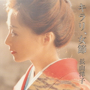 YOKO NAGAYAMA / 長山洋子 / キラリ、女節