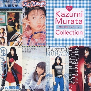 KAZUMI MURATA / 村田和美 / 村田和美コレクション / KAZUMI MURATA COLLECTION