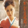YOKO NAGAYAMA / 長山洋子 / おんな炭坑節　　　　　　　　　
