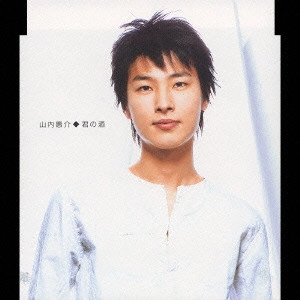 KEISUKE YAMAUCHI / 山内惠介 / 君の酒