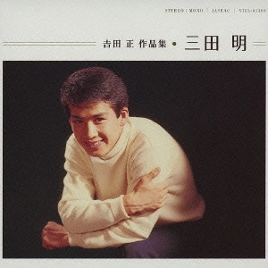 AKIRA MITA / 三田明 / 吉田正 作品集
