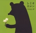 レミオロメン / アカシア