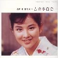 SAYURI YOSHINAGA / 吉永小百合 / 吉田正作品集
