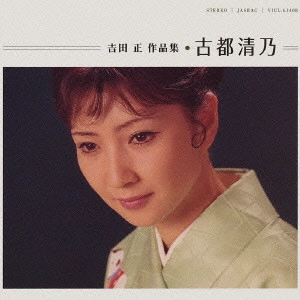KIYONO KOTO / 古都清乃 / 吉田正 作品集