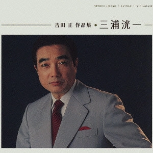 KOICHI MIURA / 三浦洸一 / 吉田正 作品集