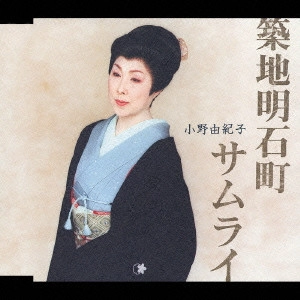 YUKIKO ONO / 小野由紀子 / 築地明石町|サムライ