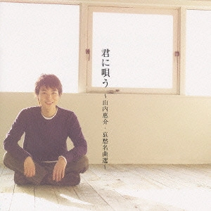 KEISUKE YAMAUCHI / 山内惠介 / 君に唄う～山内惠介・哀愁名曲選～