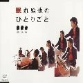 風味堂 / 眠れぬ夜のひとりごと