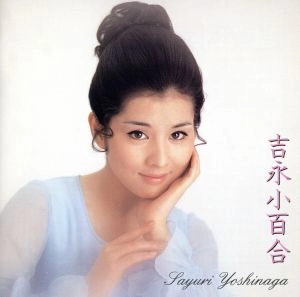SAYURI YOSHINAGA / 吉永小百合 / NEW BEST ONE