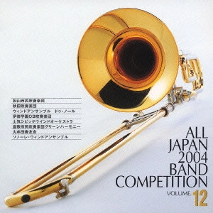 大学・職場・一般編 / 全日本吹奏楽2004Vol.12~一般編1