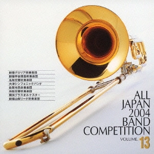 大学・職場・一般編 / 全日本吹奏楽2004Vol.13~一般編2