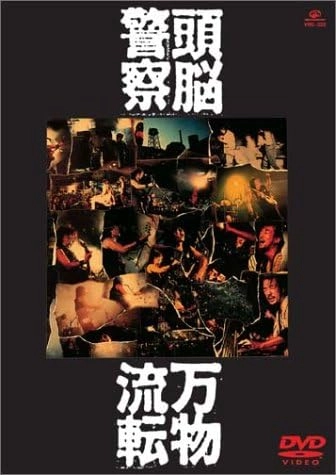 Brain Police / 頭脳警察 / 万物流転
