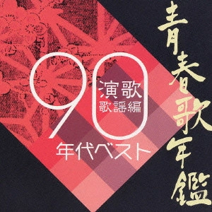 V.A. / オムニバス / 青春歌年鑑 演歌歌謡編1990年代ベスト