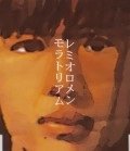レミオロメン / モラトリアム（初回）