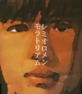 レミオロメン / モラトリアム