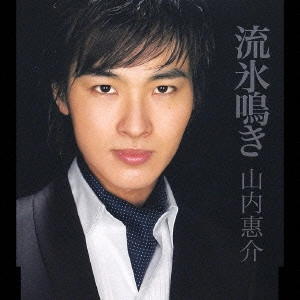 KEISUKE YAMAUCHI / 山内惠介 / 流氷鳴き