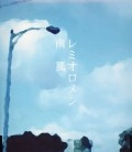 レミオロメン / 南風（初回）