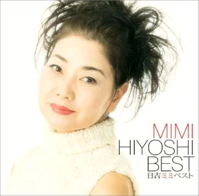 MIMI HIYOSHI / 日吉ミミ / ベスト