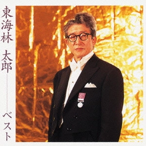 TARO SHOJI / 東海林太郎 / 東海林太郎 ベスト