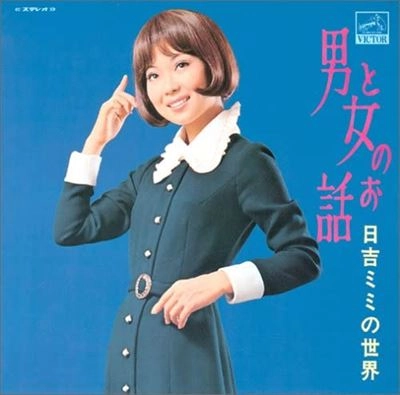 MIMI HIYOSHI / 日吉ミミ / 男と女のお話