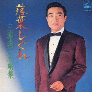 KOICHI MIURA / 三浦洸一 / 落葉しぐれ~三浦洸一名唱集~