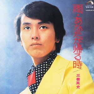 EIJI MIYOSHI / 三善英史 / 雨 あなたが帰る時
