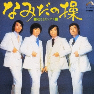 TONOSAMA KINGS / 殿さまキングス / なみだの操