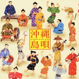 (伝統音楽) / 沖縄島唄ベスト / OKINAWA ISLAND SONGS