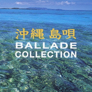 (伝統音楽) / 沖縄島唄バラード・コレクション