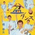 YUKIO HASHI / 橋幸夫 / 盆ダンス