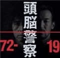 Brain Police / 頭脳警察 / １９７２－１９９１