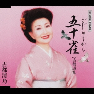 KIYONO KOTO / 古都清乃 / 五十雀(ごじゅうから)