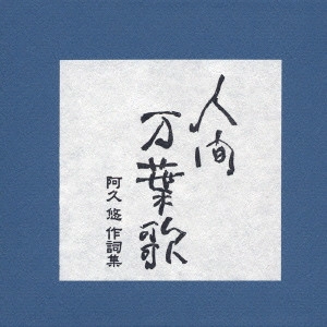 阿久悠 / 人間万葉歌~阿久悠 作詞集