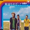 風味堂 / ラクエンオメザシテ