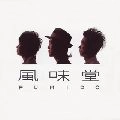 風味堂 / 風味堂