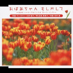 IKUKO KAWAI / 川井郁子 / 「おばあちゃん もしかして」~NHKみんなの歌~