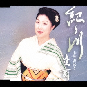 YUKIKO ONO / 小野由紀子 / 紀ノ川|炎舞