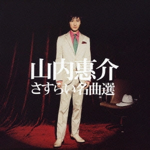 KEISUKE YAMAUCHI / 山内惠介 / 山内惠介・さすらい名曲選