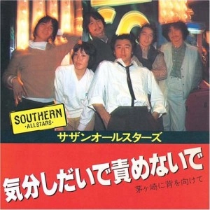 Southern All Stars / サザンオールスターズ / キブンシダイデセメナイデ