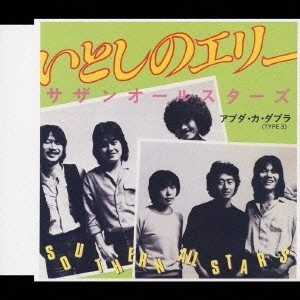 Southern All Stars / サザンオールスターズ / いとしのエリー