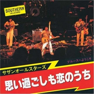 Southern All Stars / サザンオールスターズ / 思い過ごしも恋のうち