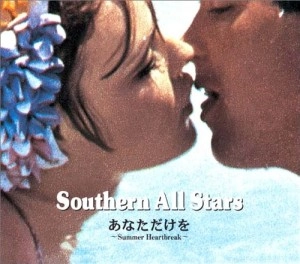 Southern All Stars / サザンオールスターズ / あなただけを ～Summer Heartbreak～