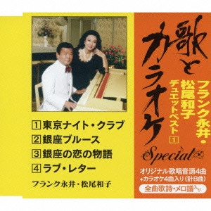 フランク永井&松尾和子     / "“歌とカラオケ""スペシャル フランク永井・松尾和子 デュエットベスト1"
