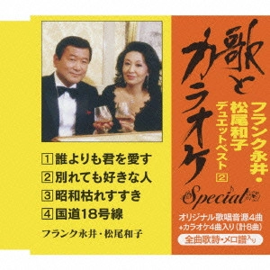 フランク永井&松尾和子     / "“歌とカラオケ""スペシャル フランク永井・松尾和子 デュエットベスト2"