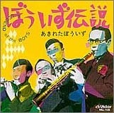 あきれたぼういず / ぼういず伝説