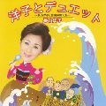 YOKO NAGAYAMA / 長山洋子 / 洋子とデュエット～長山洋子と音