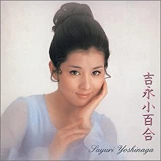 SAYURI YOSHINAGA / 吉永小百合 / 吉永小百合
