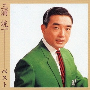 KOICHI MIURA / 三浦洸一 / 三浦洸一ベスト