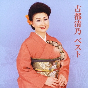 KIYONO KOTO / 古都清乃 / 古都清乃ベスト