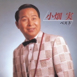 MINORU OBATA / 小畑実 / 小畑実ベスト